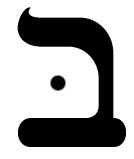 Hebrew Letter Bet